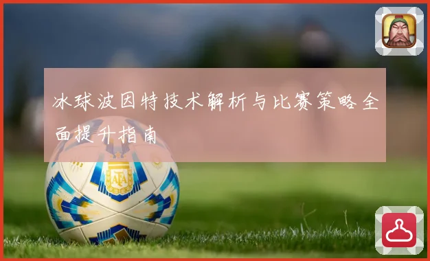 冰球波因特技术解析与比赛策略全面提升指南