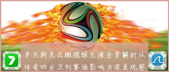 罗杰斯美式橄榄球生涯全景解析从传奇四分卫到赛场影响力深度观察