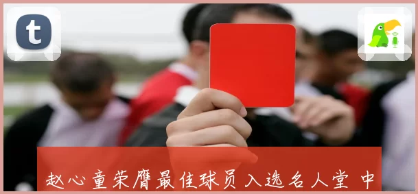 赵心童荣膺最佳球员入选名人堂 中国斯诺克年度奖中国球员收获丰硕