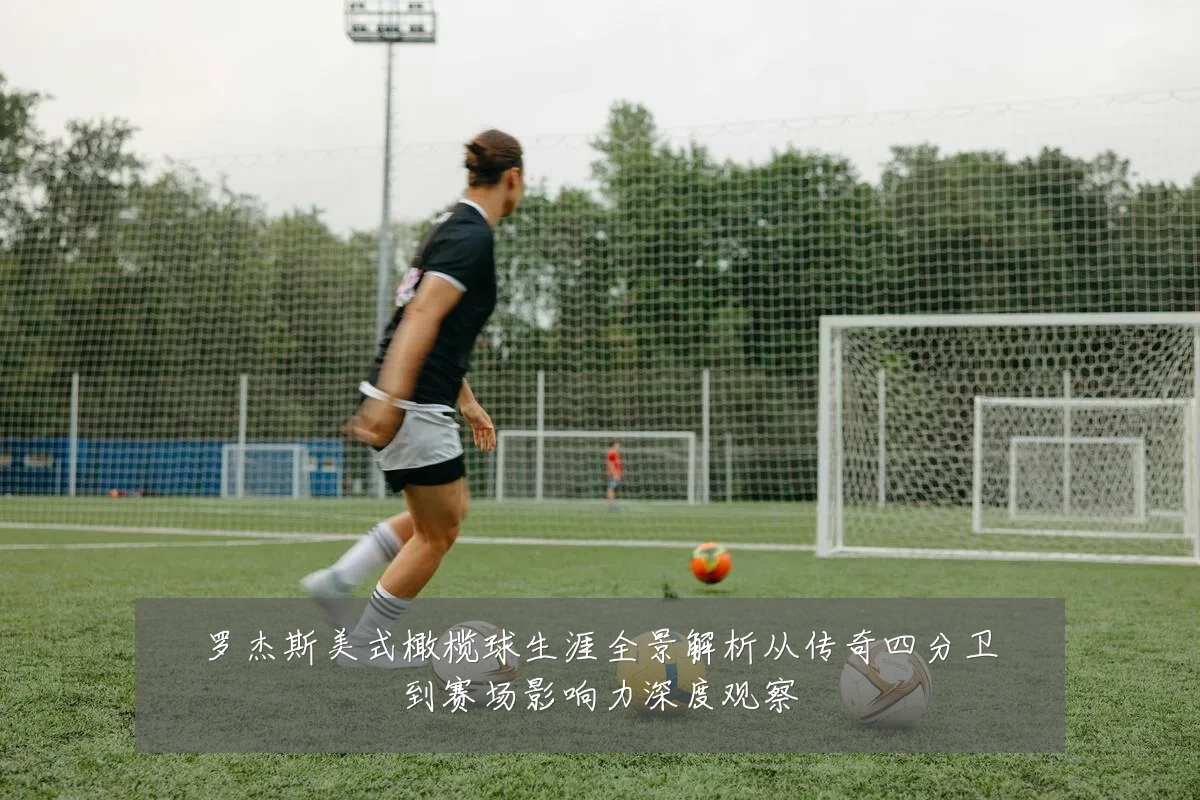 罗杰斯美式橄榄球生涯全景解析从传奇四分卫到赛场影响力深度观察