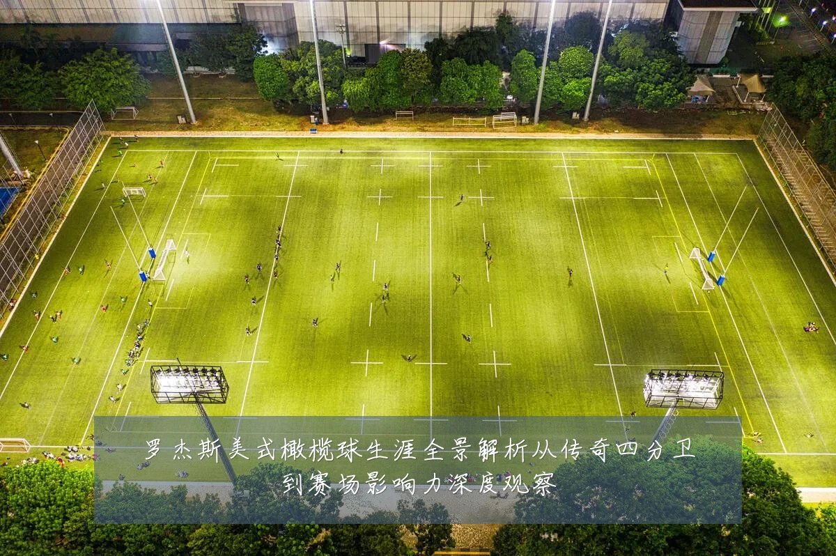 罗杰斯美式橄榄球生涯全景解析从传奇四分卫到赛场影响力深度观察