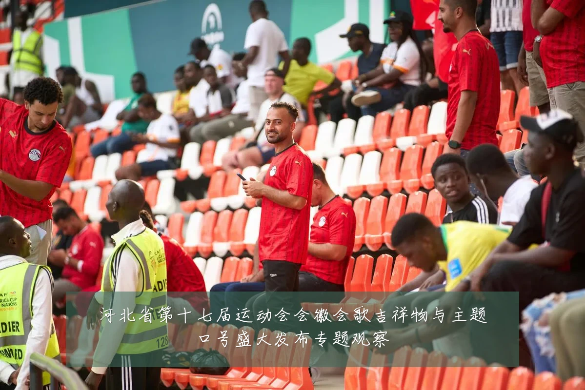 河北省第十七届运动会会徽会歌吉祥物与主题口号盛大发布专题观察
