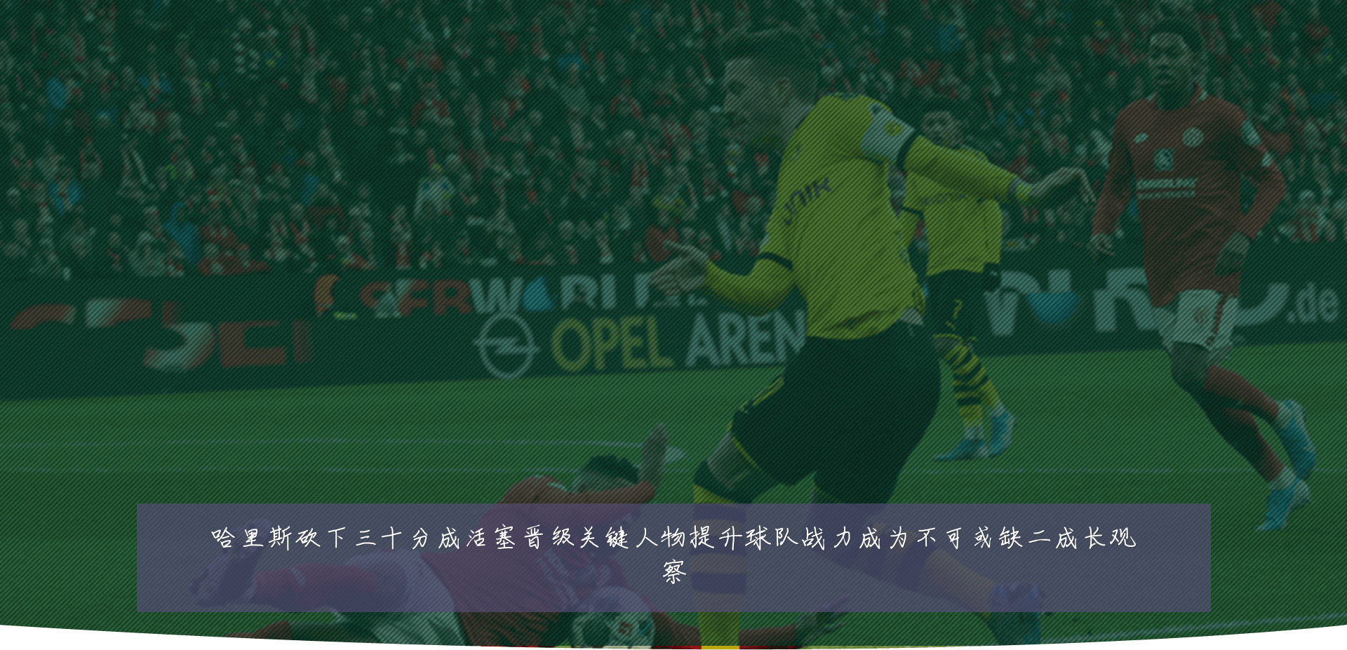哈里斯砍下三十分成活塞晋级关键人物提升球队战力成为不可或缺二成长观察