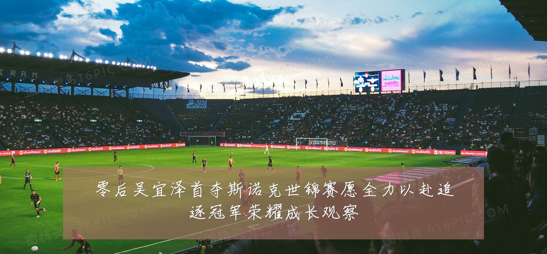 零后吴宜泽首夺斯诺克世锦赛愿全力以赴追逐冠军荣耀成长观察