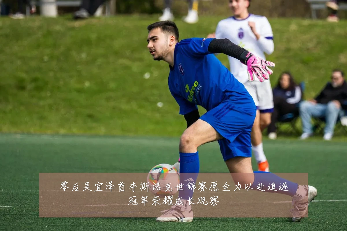 零后吴宜泽首夺斯诺克世锦赛愿全力以赴追逐冠军荣耀成长观察