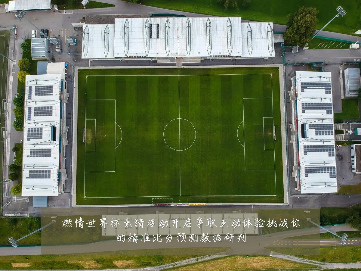 燃情世界杯竞猜活动开启争取互动体验挑战你的精准比分预测数据研判